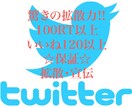 あなたつぶやきをTwitterにて宣伝します 100RT・いいね120保証宣伝・拡散‼️ イメージ1