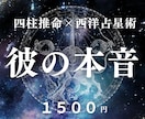 四柱推命×占星術|彼の本音をピンポイント鑑定します 彼が今あなたをどう思っているか、命式から読み解きます イメージ1