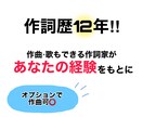 作詞歴12年！始めたばかりなので安価に提供します 作詞提供！あなたの思いを歌にします。 イメージ1