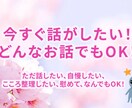 今すぐ話がしたい！何でも聞きます ただ話したい、自慢したい、慰めて、なんでもOK！ イメージ1