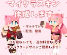 マイクラスキン作成＊立ち絵なしでも制作します コスパよし！あなただけのスキンであなたらしく☆ イメージ2