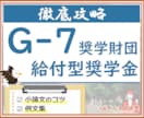G-7奨学金の小論文の書き方・例文集を提供します 大人気 民間給付奨学金の作文攻略ノウハウを徹底解説！ イメージ1