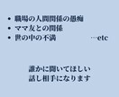 今すぐ聞いてほしい！そんなあなたのお話聞きます もう聞いてよ！身近な人には言えない愚痴吐き出して イメージ2