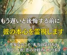 もう遅いと後悔する前に彼の本心を霊視します 不安な今こそ。本当の気持ちを知ることが、恋の分岐点になります イメージ1