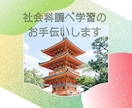 社会科調べ学習のお手伝いします 社会科調べ学習に関するアドバイス イメージ1