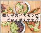あなたの推しが食べてそうなごはんを考えます 管理栄養士が考える「推しごはん」レシピ！材料費込み価格 イメージ1