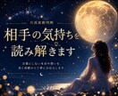 正直どうなの？相手の気持ちを読み解きます 相手の生年月日が分からなくても鑑定できます イメージ1