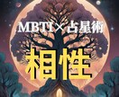 MBTI×占星術で▶️二人の相性◀️占います 即納！あなたとお相手の気になる相性♡占います♪ イメージ1
