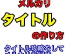 メルカリ特化！タイトルの作り方教えます メルカリ販売で最重要のタイトルの作り方をマスターしよう イメージ1
