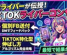 TIKTOKライブの伸ばし方+営業動線まで教えます 【現役ライバー】TIKTOK特化型のマーケ・基礎・FBなど イメージ1