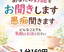 あなたのお話、丁寧にお聴きします 心の中のモヤモヤ、愚痴、嬉しかったこと何でもお話しください イメージ1