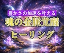 エネルギーワークで金脈覚醒を届けます 魂の財運覚醒ヒーリングで金脈の開き加速させる イメージ1