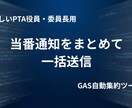 PTA当番通知を1通に集約し一括送信します 兄弟・兼務も自動まとめ！当番連絡を1分に イメージ1