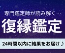 復縁専門鑑定！ご質問3つまでOK！丁寧に占います ヒアリング後、24時間以内に結果をお届け！結果への質問もOK イメージ1
