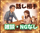 寂しさモヤモヤ解消☘️気軽に会話して笑顔になれます NGなし会話⭕️思いつきで好きな事を話してスッキリしてってね イメージ1
