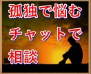 1人で悩んでいる人テキストチャットで相談のります 孤独で悩んでいて、電話するのは抵抗のある人 イメージ1