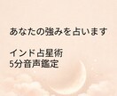 インド占星術5分音声鑑定。あなたの強みを占います インド占星術を用いた強み鑑定が得意 イメージ1
