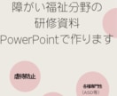 障がい福祉分野の研修資料作成します あなたのお困りごと、解決します！ イメージ1