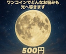 ワンテーマ(恋・仕事・運勢)を500円で鑑定します 迷った瞬間、“今”の答えだけほしい時に イメージ1