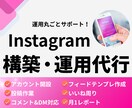 集客につながるInstagram運用を行います SNS運用に悩むあなたへ。ゼロから一緒に育てます イメージ1