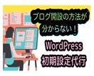 ワードプレス の設定作業代行します すぐブログ運営できるよう設定します。初心者の方お任せください イメージ1