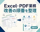Excel・PDF業務の改善順を整理します 1業務の改善順と自動化しない範囲をPDFで整理 イメージ1