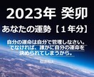 信頼度抜群✨2023年の運勢を算命学で占います 生年月日で今後起こる出来事・テーマ・開運法などお伝えします。 イメージ1