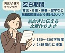 面接対策！“空白期間”を自然な言葉にします うまく伝えられない“無職理由”をポジティブに伝える文章作成 イメージ1