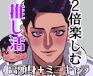 ミニキャラ＋高頭身（バストアップ）イラスト描きます 貴方の推しを可愛く・美しく…セットでお得にお届けします♪ イメージ1