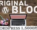 WordpressでBLOGを開設します ブログを始めたい人に最適！後は記事を入れるだけ！ イメージ1