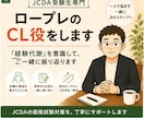 JCDA受験生のロープレCL役をします 「経験代謝」を意識して、ご一緒に振り返ります イメージ1