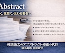 理系論文アブストラクトを英語で磨きます 英語要旨（アブストラクト）をクリアに整えます イメージ1