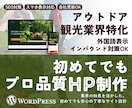 アウトドア業界専門！初心者でも安心HP制作します 予約動線の最適化・インバウンド対策も対応。操作マニュアル付 イメージ1