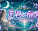 片思い｜あの人の本当の気持ちを視ます 好きなの私だけ？曖昧な彼の態度に隠された気持ちを読み解きます イメージ1