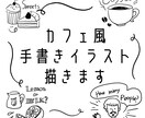 カフェ風手書きイラスト描きます SNSのアイコンがカフェボードのようなイラストに♪ イメージ1