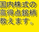 国内株式の高得点銘柄を教えます 調査済み銘柄の中から今最も高得点な銘柄TOP3を教えます イメージ1
