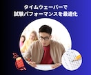 試験パフォーマンスを最適化します 本番に強い心と集中力サポート！タイムウェーバーで合格率UP! イメージ1