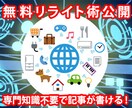 専門知識不要でライティング可能なリライト術教えます 優良記事コンテンツ作成に最適！専門知識不要でできるリライト術 イメージ1