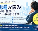 職場の悩みを一緒に整理して、次の一歩を考えます 仕事や人間関係の不安や迷いを聞き、一緒に整理します イメージ1