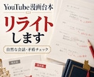 YouTube漫画台本を自然な会話に整えます 会話・構成・人物設定の矛盾を確認し、読みやすくリライト イメージ1