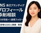 セルフブランディング＆プロフィール添削します 強みを言語化し発信テーマを明確化します イメージ1