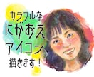 カラフルな似顔絵アイコン描きます SNSに！色あざやかなアイコン作成します！ イメージ1