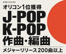 オリコン1位獲得。J-POP、K-POP作曲します メジャーレーベル同様、完全プロクオリティで製作します。 イメージ10