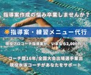 水泳の指導案作成します 初心者〜現役コーチ向けに、級別・目的別の指導案作成します！！ イメージ1