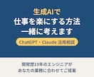 生成AIで仕事を楽にする方法を一緒に考えます 開発歴19年のエンジニアがあなたの業務に合わせて提案 イメージ1