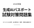 生成AIパスポート試験対策500問を提供します 生成AIの基礎・活用・リスクを学べる解答と簡潔な解説付きです イメージ1