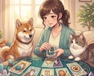 直感コース☆その子の本音は？ペットの心を鑑定します カードが伝える今のメッセージをクイック回答 イメージ1