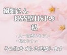 HSPあるあるの悩み聴きます HSS型HSP　HSPの生きづらさ共感します イメージ1