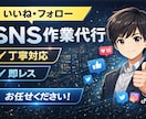SNSのいいね・フォロー代行します 丁寧＆迅速対応でサポートします！「初心者の方も大歓迎です」 イメージ2
