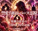 複雑な恋愛の真相と自分の道筋を霊視します 誰にも言えない複雑愛を、12,000字で正直に視ます イメージ1
